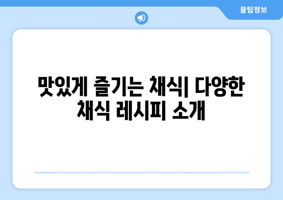 채식주의자가 건강하고 지속 가능한 삶을 위한 팁