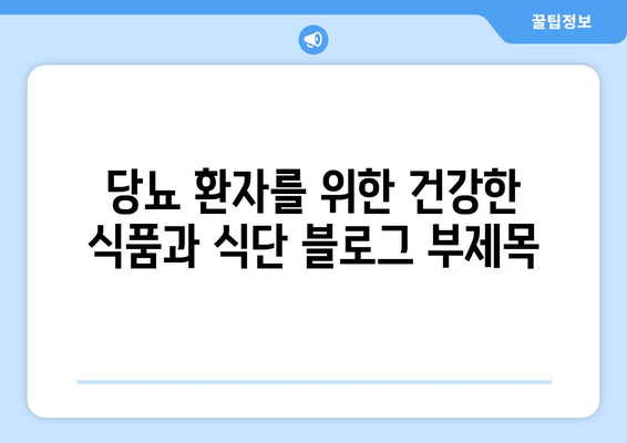 당뇨 환자를 위한 건강한 식품과 식단