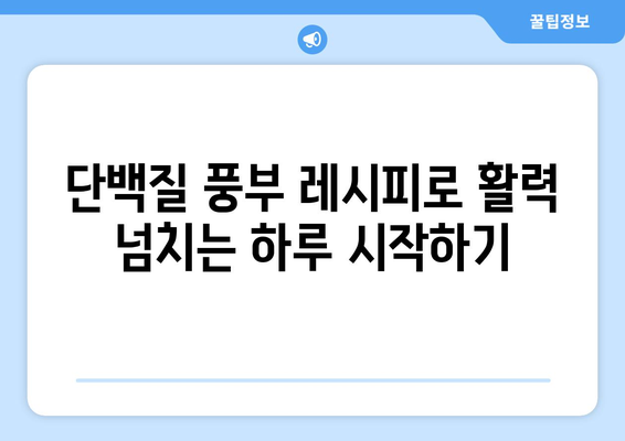 단백질 레시피를 활용한 건강한 식단