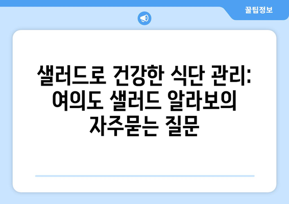 샐러드로 건강한 식단 관리: 여의도 샐러드 알라보