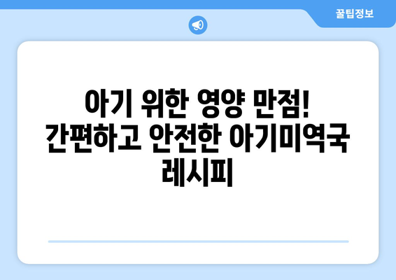 편안한 식사를 위한 캐슈넛 미역국과 아기미역국 레시피