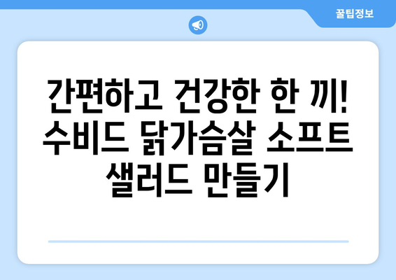 소프트 샐러드로 건강한 식단 관리: 수비드 닭가슴살 레시피