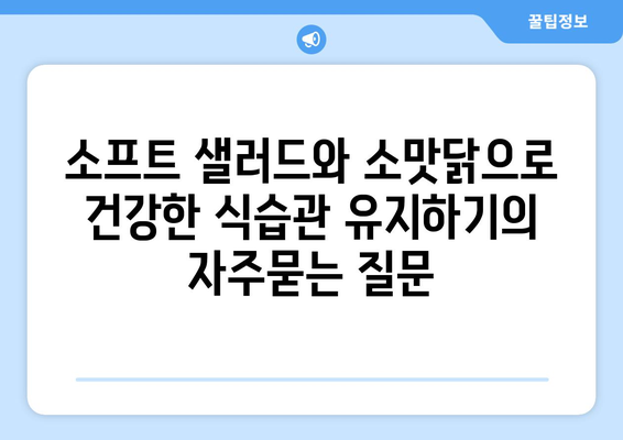 소프트 샐러드와 소맛닭으로 건강한 식습관 유지하기