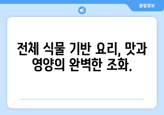 비건 식단의 맛과 영양: 건강하고 행복한 식생활을 위한 전체 식물 기반 요리