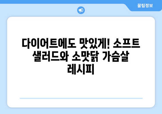 소프트 샐러드와 소맛닭 가슴살로 꾸미는 건강한 식단