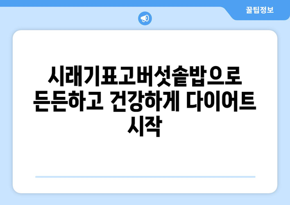 시래기표고버섯솥밥 레시피로 건강한 다이어트 식단