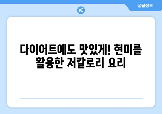 현미로 만드는 맛있는 저칼로리 레시피 6가지