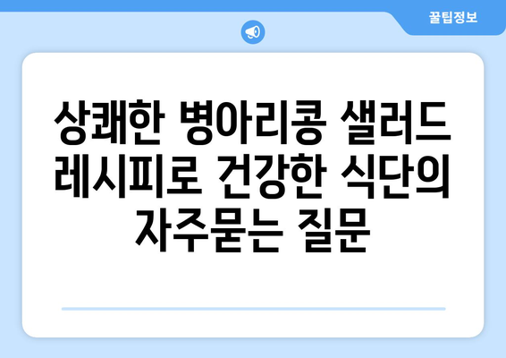 상쾌한 병아리콩 샐러드 레시피로 건강한 식단