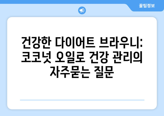 건강한 다이어트 브라우니: 코코넛 오일로 건강 관리