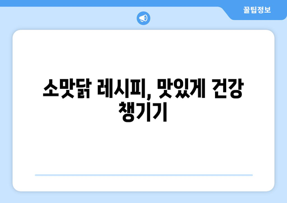 소프트 샐러드와 소맛닭으로 건강한 식단 관리하기