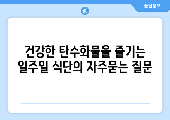 건강한 탄수화물을 즐기는 일주일 식단