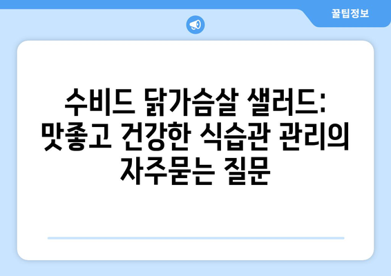 수비드 닭가슴살 샐러드: 맛좋고 건강한 식습관 관리