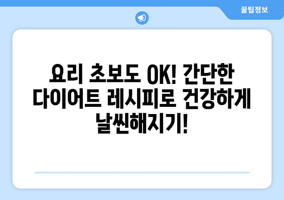 건강한 식사 조절: 다이어트 레시피로 더 건강하고 날씬해지기