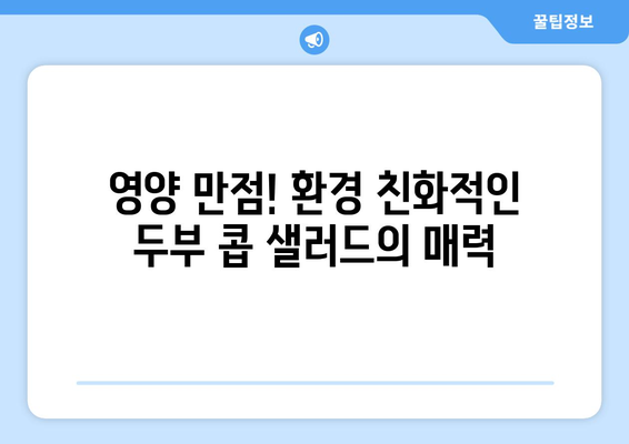 환경 친화적인 두부 콥 샐러드로 건강한 식습관 실천