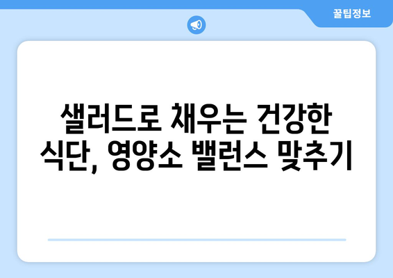 영양가 넘치는 샐러드 레시피로 건강한 식습관 구축