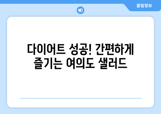 건강한 다이어트를 위한 여의도 샐러드 레시피