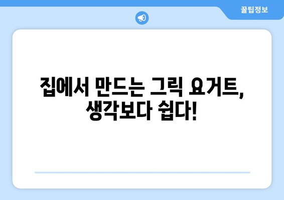 집에서 만드는 그릭 요거트와 그 효능