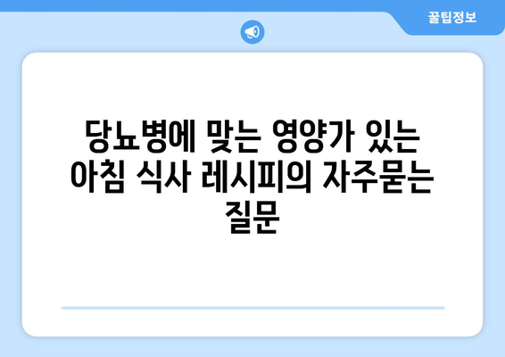 당뇨병에 맞는 영양가 있는 아침 식사 레시피