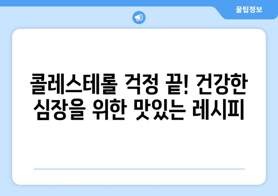 심혈관 건강을 위한 저콜레스테롤 요리의 마력