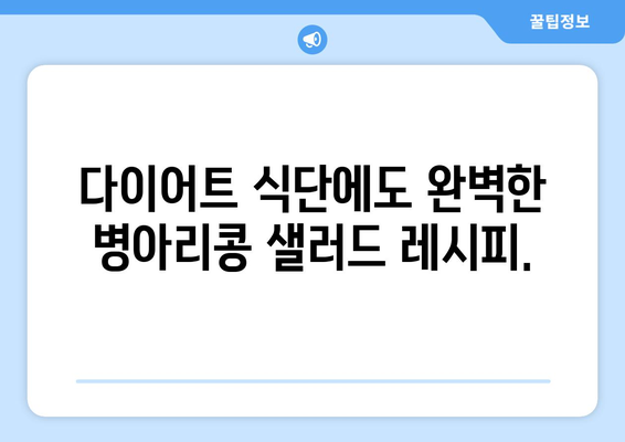 상쾌한 병아리콩 샐러드 레시피로 건강한 식단 추구