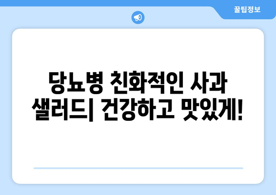 당뇨병을 위한 당뇨 식단 사과 샐러드 레시피 및 팁