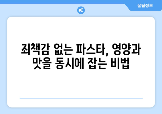 영양 가득한 파스타 레시피: 건강한 식단 예술