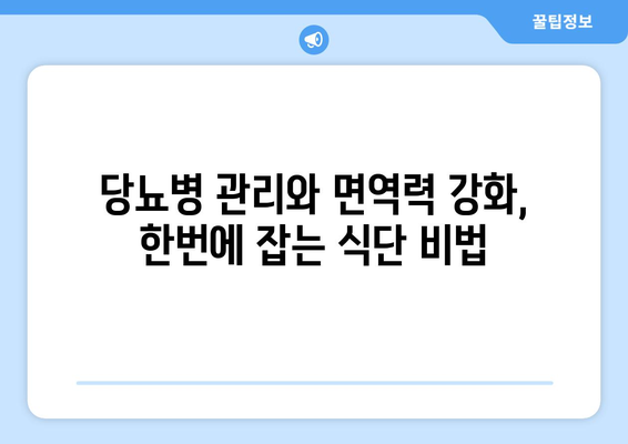 당뇨병 식단에 면역력을 강화하는 식품 추가하기