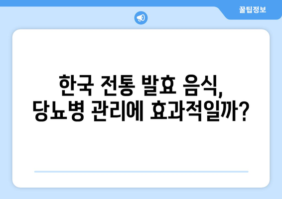 전통적인 한국 요리를 당뇨병 친화적으로 만드는 방법