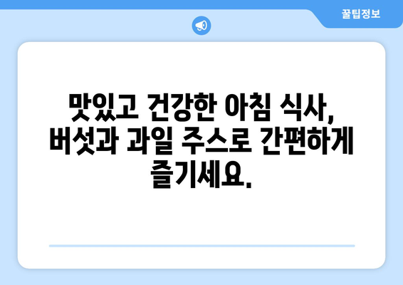 버섯과 과일주스로 시작하는 건강한 식단