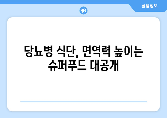 당뇨병 식단에 면역력을 강화하는 식품 추가하기