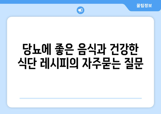 당뇨에 좋은 음식과 건강한 식단 레시피