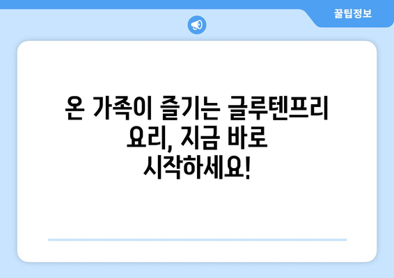 소화계에 친절한 요리: 글루텐프리 레시피