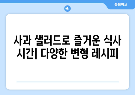 당뇨병을 위한 당뇨 식단 사과 샐러드 레시피 및 팁