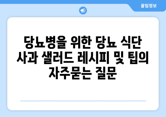 당뇨병을 위한 당뇨 식단 사과 샐러드 레시피 및 팁