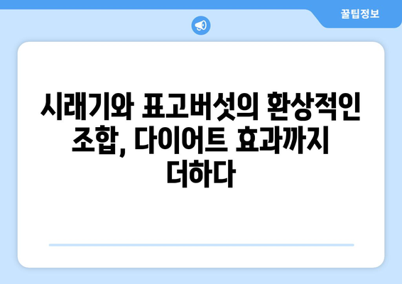 시래기표고버섯솥밥 레시피로 건강한 다이어트 식단