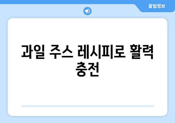 다양한 버섯 요리와 건강한 과일 주스 레시피로 이루어진 건강한 식단