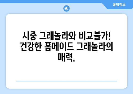 건강한 스낵 대안: 홈메이드 그래놀라 레시피와 혜택 살펴보기