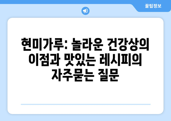 현미가루: 놀라운 건강상의 이점과 맛있는 레시피