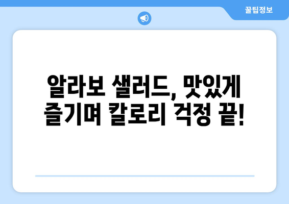 여의도 샐러드 알라보로 저칼로리 식단과 다이어트 성공하기