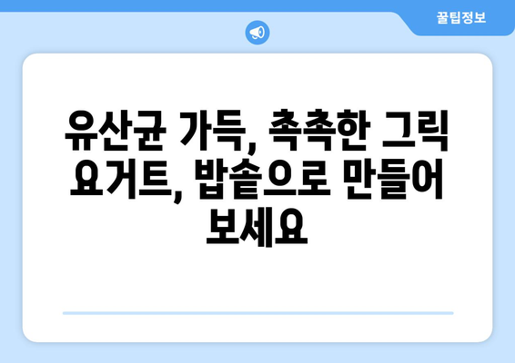 밥솥으로 간편하게 만드는 그릭 요거트 레시피