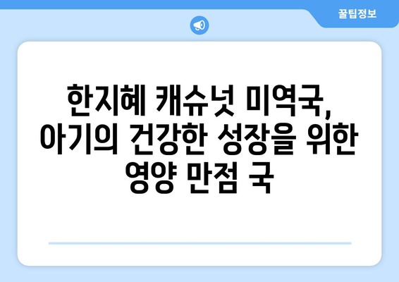 아기식단에 이상적인 한지혜 캐슈넛 미역국