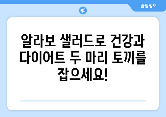 알라보 샐러드: 건강한 식단과 다이어트를 위한 샐러드 레시피