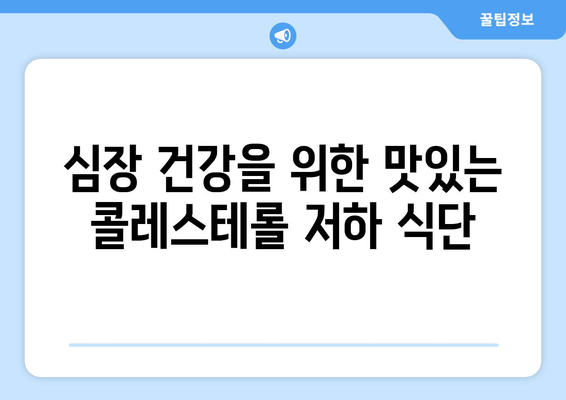 콜레스테롤 수치 낮추는 효과적인 레시피 공유