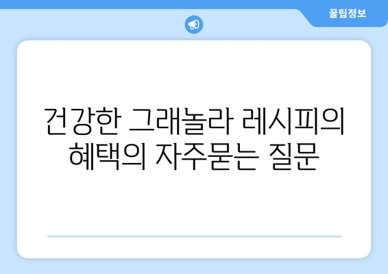 건강한 그래놀라 레시피의 혜택