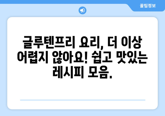 소화계의 평화: 글루텐프리 레시피로 위안을 찾기