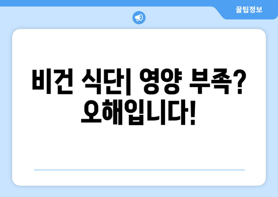 비건이고 영양이 풍부한: 질병 예방과 건강 증진을 위한 식물 기반 식단