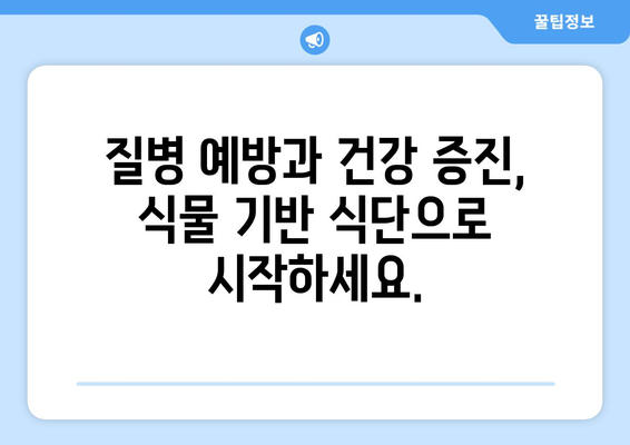 비건이고 영양이 풍부한: 질병 예방과 건강 증진을 위한 식물 기반 식단