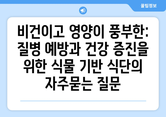 비건이고 영양이 풍부한: 질병 예방과 건강 증진을 위한 식물 기반 식단