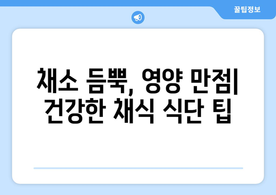 채식주의자가 건강하고 지속 가능한 삶을 위한 팁