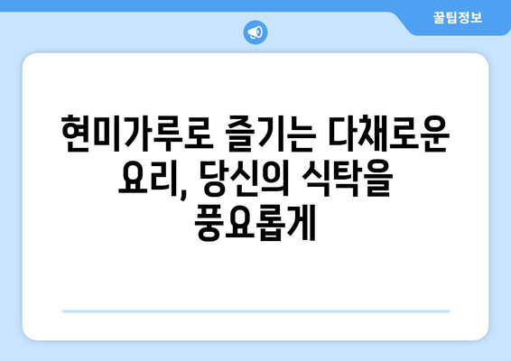 현미가루를 사용한 맛있는 건강한 식단 레시피